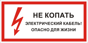 S32 Не копать электрический кабель! опасно для жизни - Знаки безопасности - Знаки по электробезопасности - Магазин охраны труда ИЗО Стиль