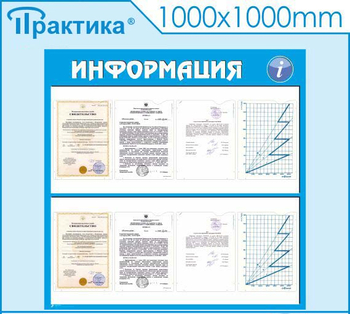 Стенд информация (С08, 1000х1000 мм, пластик ПВХ 3 мм, карманы, алюминиевый багет серебряного цвета) - Стенды - Информационные стенды - Магазин охраны труда ИЗО Стиль